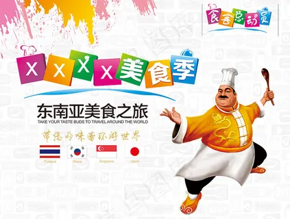 东南亚美食之旅宣传海报设计cdr素材
