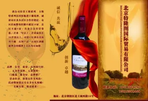 北京特隆图国际贸易红酒单页图片