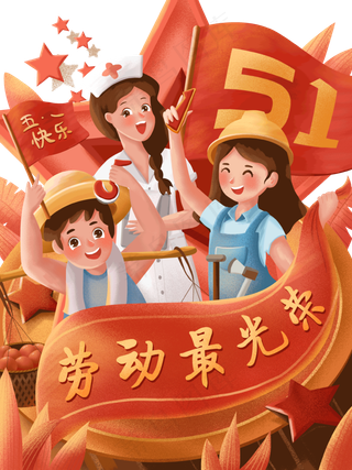 手绘五一庆祝海报