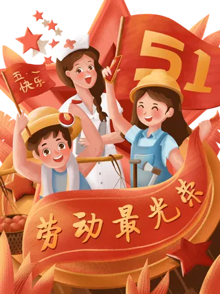 手绘五一庆祝海报