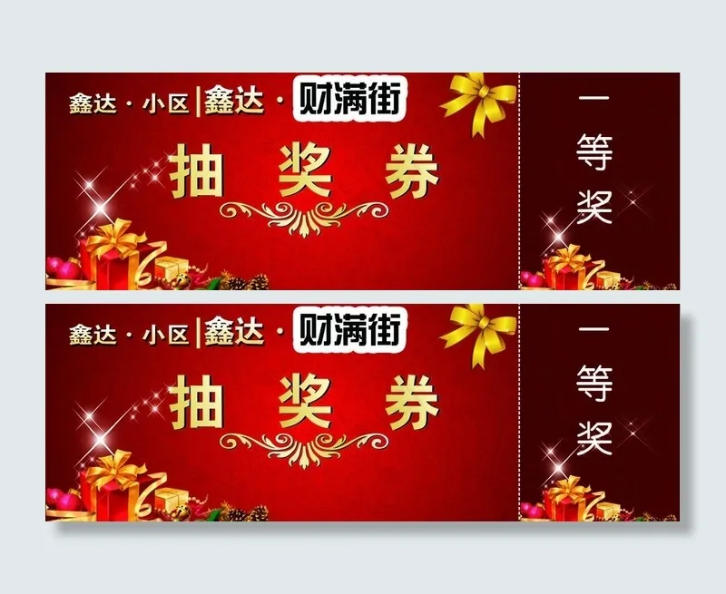 抽奖活动券图片psd模版下载