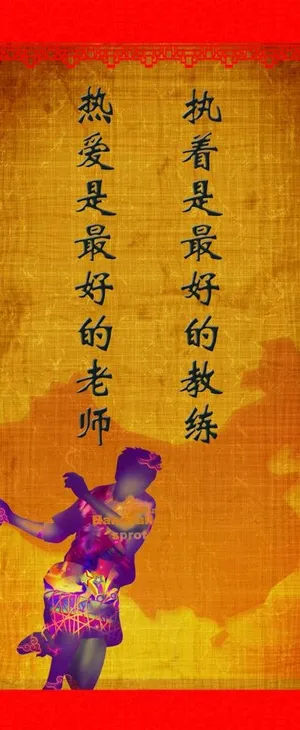 乒乓球室展板图片