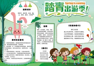 绿色清新春季踏春春游电子小报模板