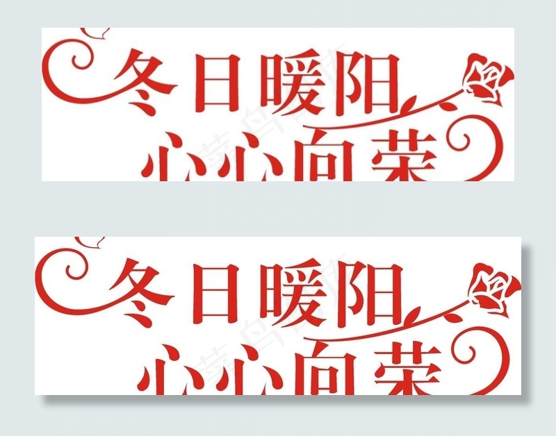 婚礼主题logo 艺术字图片