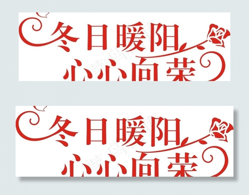 婚礼主题logo 艺术字图片cdr矢量模版下载