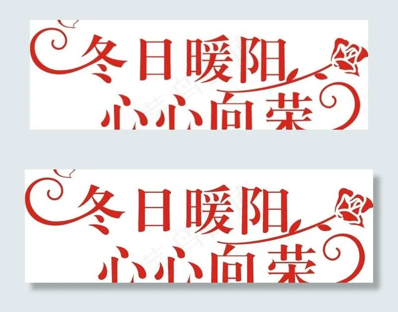 婚礼主题logo 艺术字图片cdr矢量模版下载