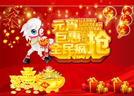 元宵聚惠全民疯抢PSD素材图