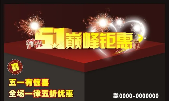 五一巅峰钜惠矢量素材cdr矢量模版下载