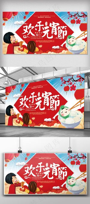 正月十五元宵节喜庆展板