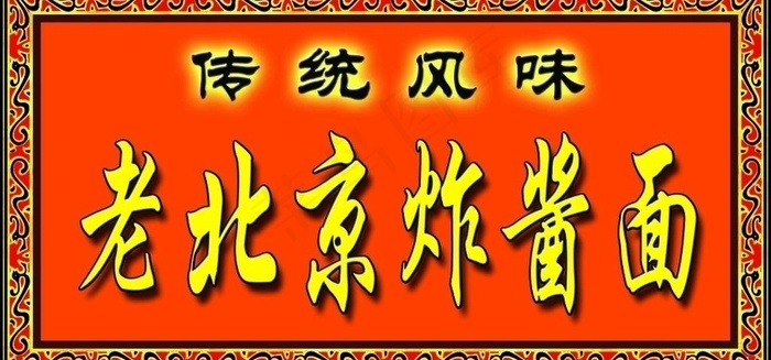 老北京炸酱面广告牌图片psd模版下载