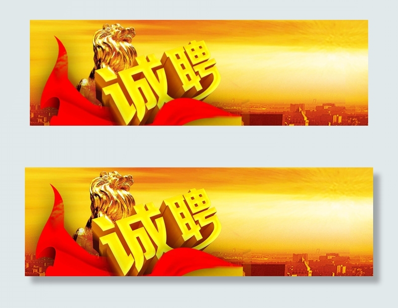 企业招聘横幅联系我们banner