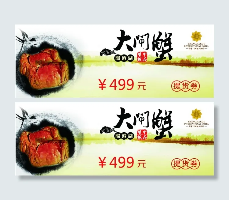 大闸蟹提货券(1795X661(DPI:300))psd模版下载