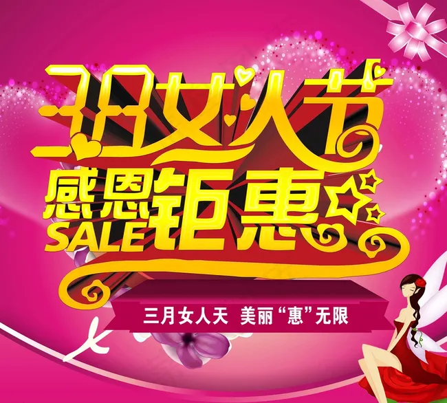 38女人节图片psd模版下载