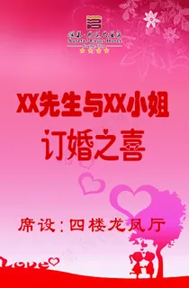 订婚之喜海报模板