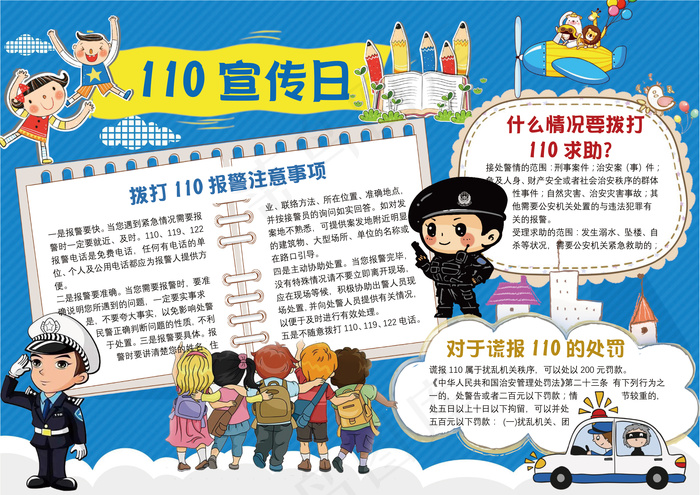 110宣传日安全小报手抄报Word...(3508X2480(DPI:300))psd模版下载