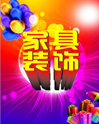 家具装饰活动设计版面