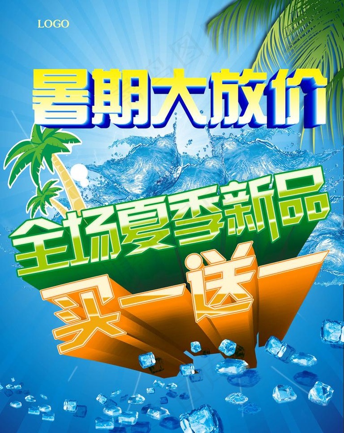 暑假大放价图片psd模版下载
