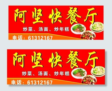 阿坚快餐厅图片