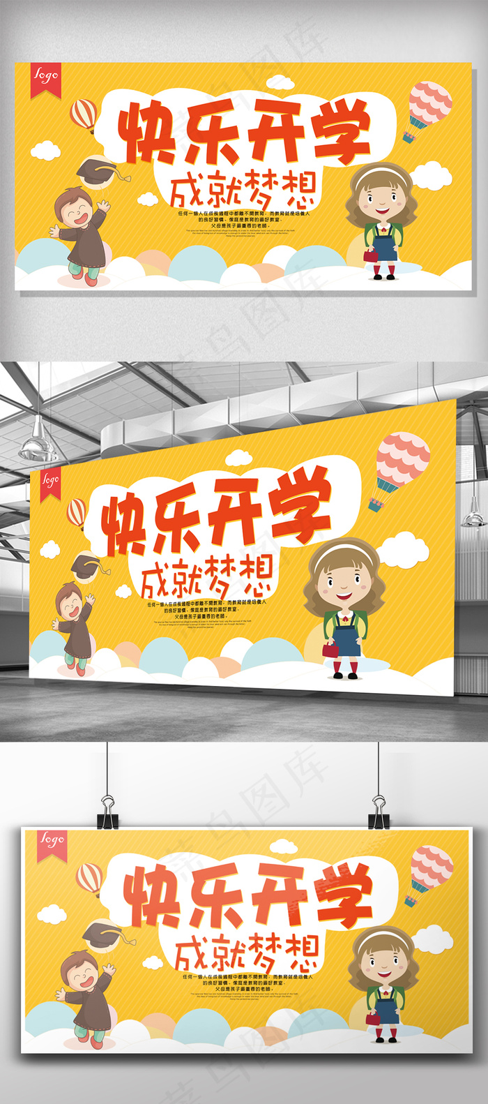 卡通活泼快乐开学成就梦想展板(7087X3543(DPI:300))psd模版下载