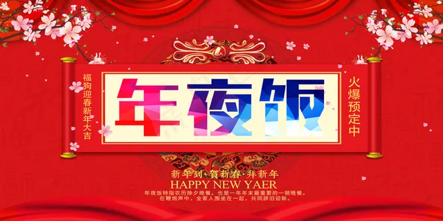 红色中国风年夜饭预订宣传展板