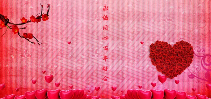 永结同心中式婚礼海报