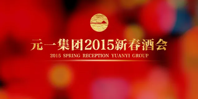 新年年会背景
