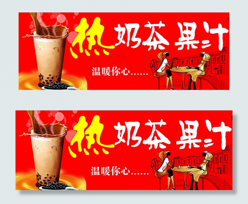 热奶茶 果汁图片psd模版下载