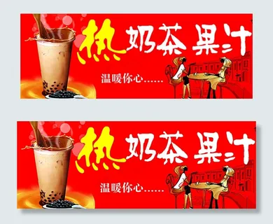 热奶茶 果汁图片 热奶茶 果汁图片