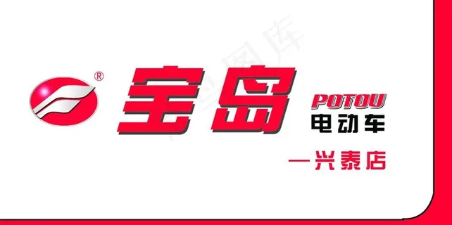 宝岛电动车 形象墙图片