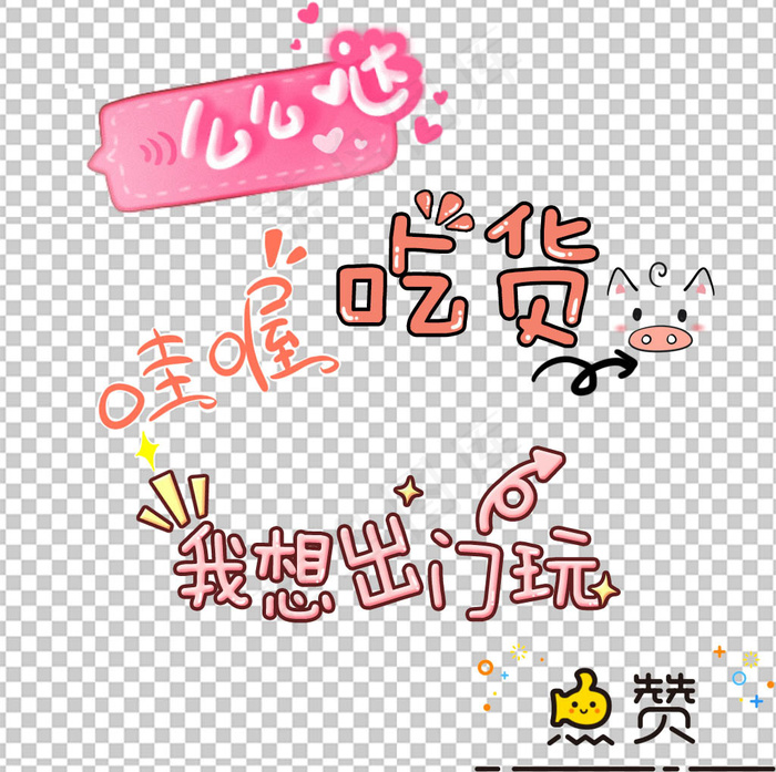 吃货么么哒可爱表情