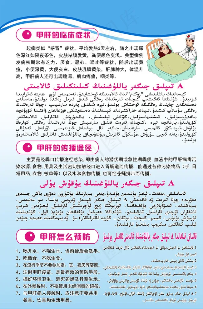甲肝的临床症状 维汉双语图片psd模版下载