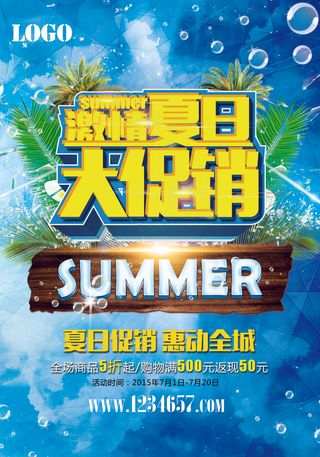 激情夏日大促销海报模板设计