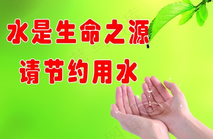 节约用水标牌图片(4016X2835(DPI:200))psd模版下载