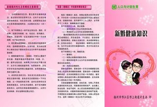 新婚健康知识折页图片
