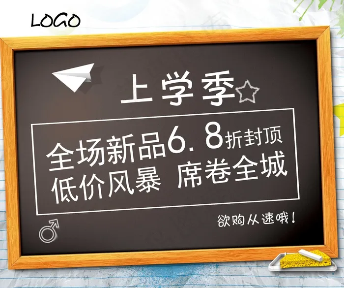 黑板 新品 促销 上学季 纸飞机  主图(6562X5485(DPI:72))psd模版下载