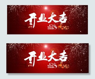 开业大吉淘宝海报设计 1920海报