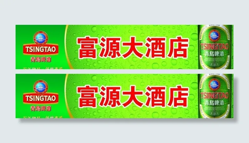 青岛啤酒门头图片(8465X2205(DPI:100))psd模版下载