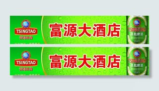 青岛啤酒门头图片