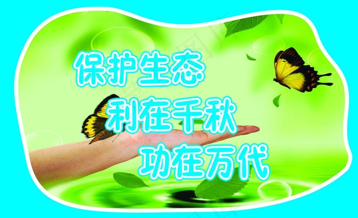 保护生态图片psd模版下载
