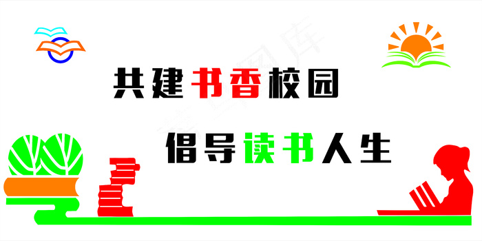 共建书香校园学校文化标语cdr矢量模版下载