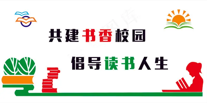 共建书香校园学校文化标语cdr矢量模版下载