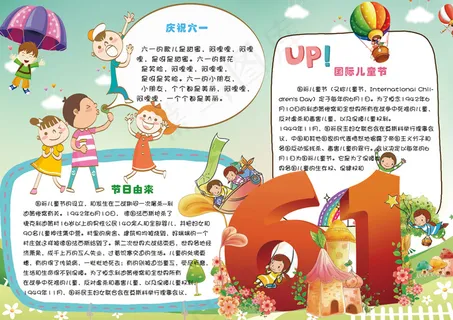 小学生六一国际儿童节电子小报手抄报...