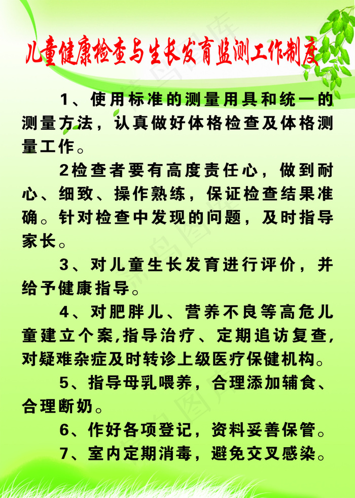 儿童健康检查与生长发育监测工作制度psd模版下载