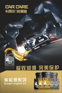 卡凯尔润滑油宣传海报素材