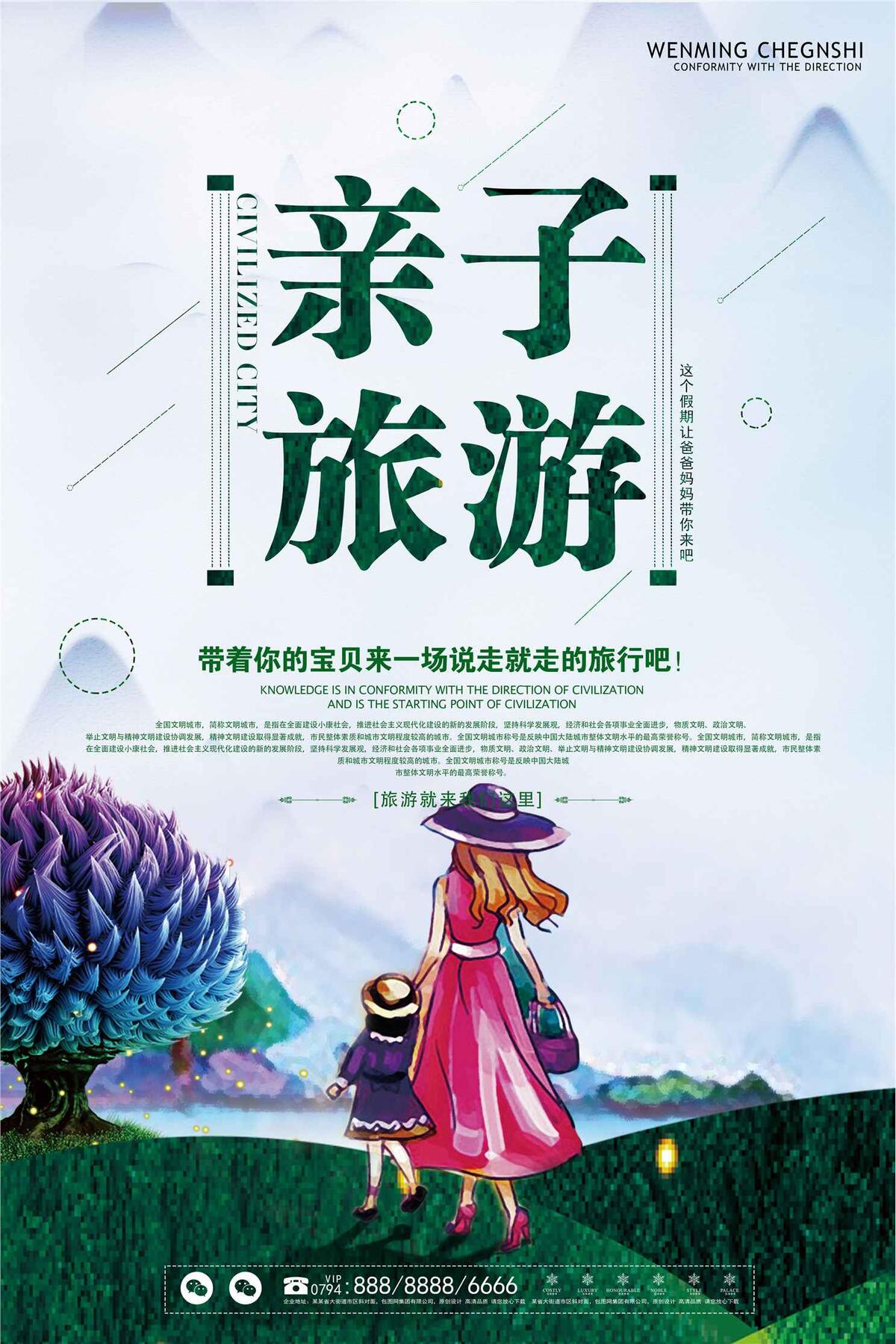 快乐亲子旅游海报设计