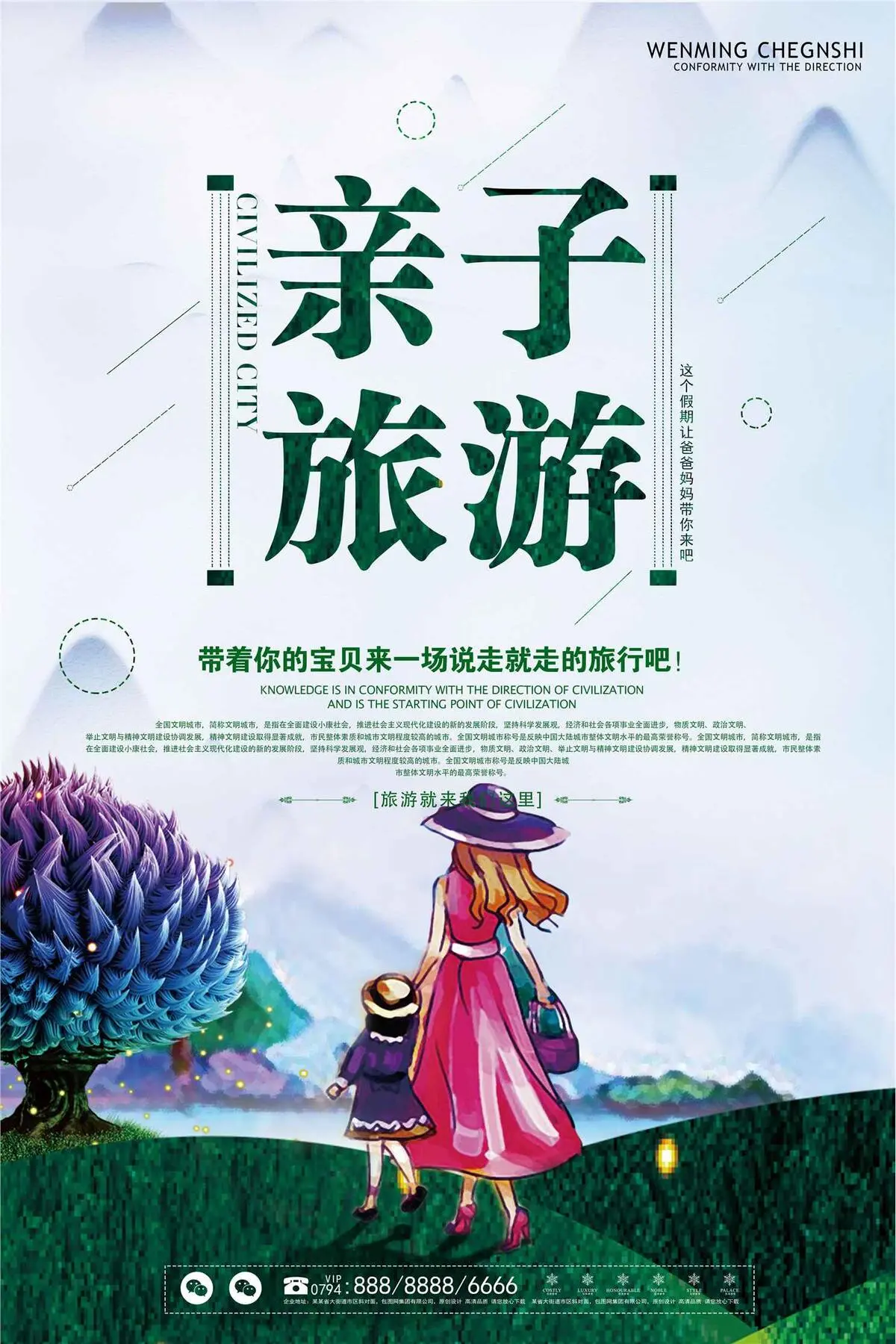 快乐亲子旅游海报设计(3543X5315(DPI:150))psd模版下载
