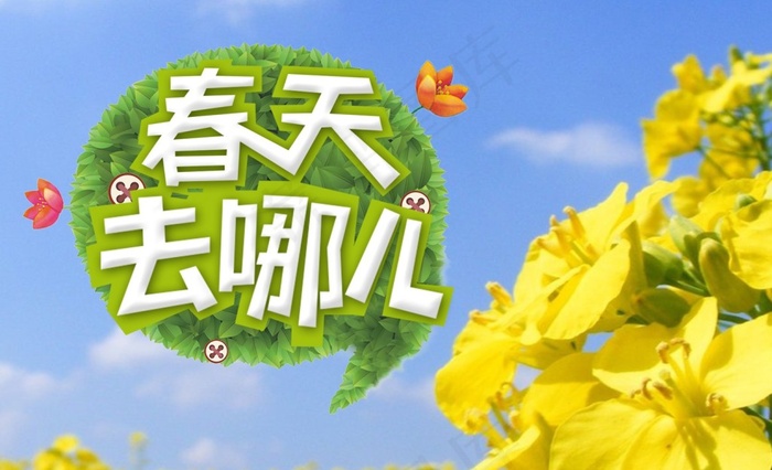 春天去哪儿字体psd模版下载