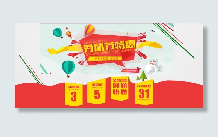 劳动节特惠psd模版下载