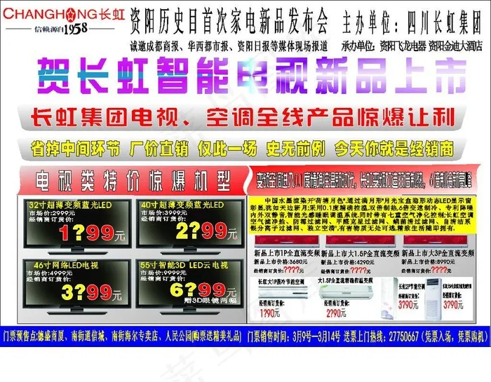 长虹电视 空调新品发布会cdr矢量模版下载