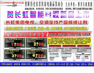 长虹电视 空调新品发布会